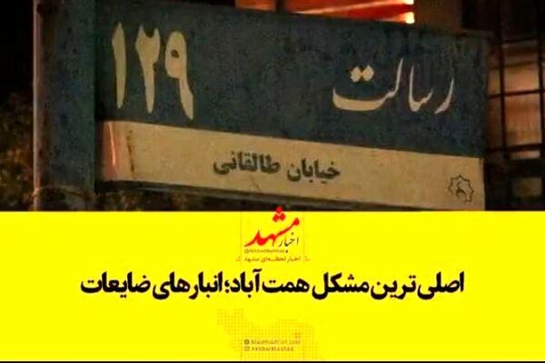 اصلی ترین مشکل همت آباد؛ انبارهای ضایعات