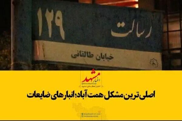 اصلی ترین مشکل همت آباد؛ انبارهای ضایعات
