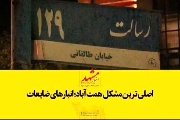 اصلی ترین مشکل همت آباد؛ انبارهای ضایعات