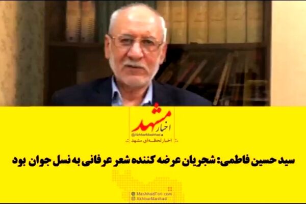 سید حسین فاطمی: شجریان عرضه کننده شعر عرفانی به نسل جوان بود