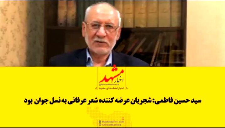 سید حسین فاطمی: شجریان عرضه کننده شعر عرفانی به نسل جوان بود