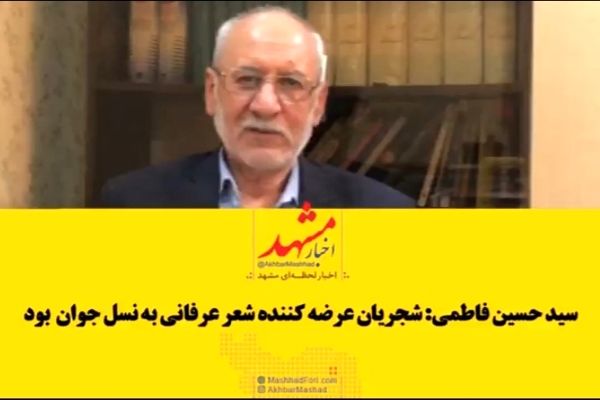 سید حسین فاطمی: شجریان عرضه کننده شعر عرفانی به نسل جوان بود