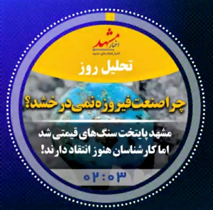 صوت| چرا صنعت فیروزه نمی‌درخشد؟
