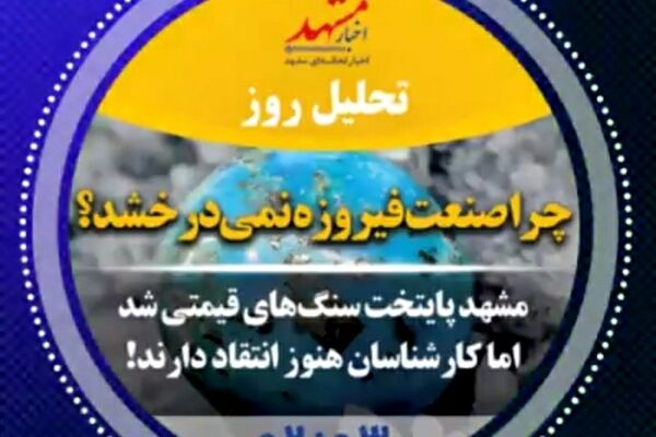 صوت| چرا صنعت فیروزه نمی‌درخشد؟