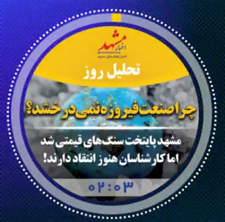 صوت| چرا صنعت فیروزه نمی‌درخشد؟