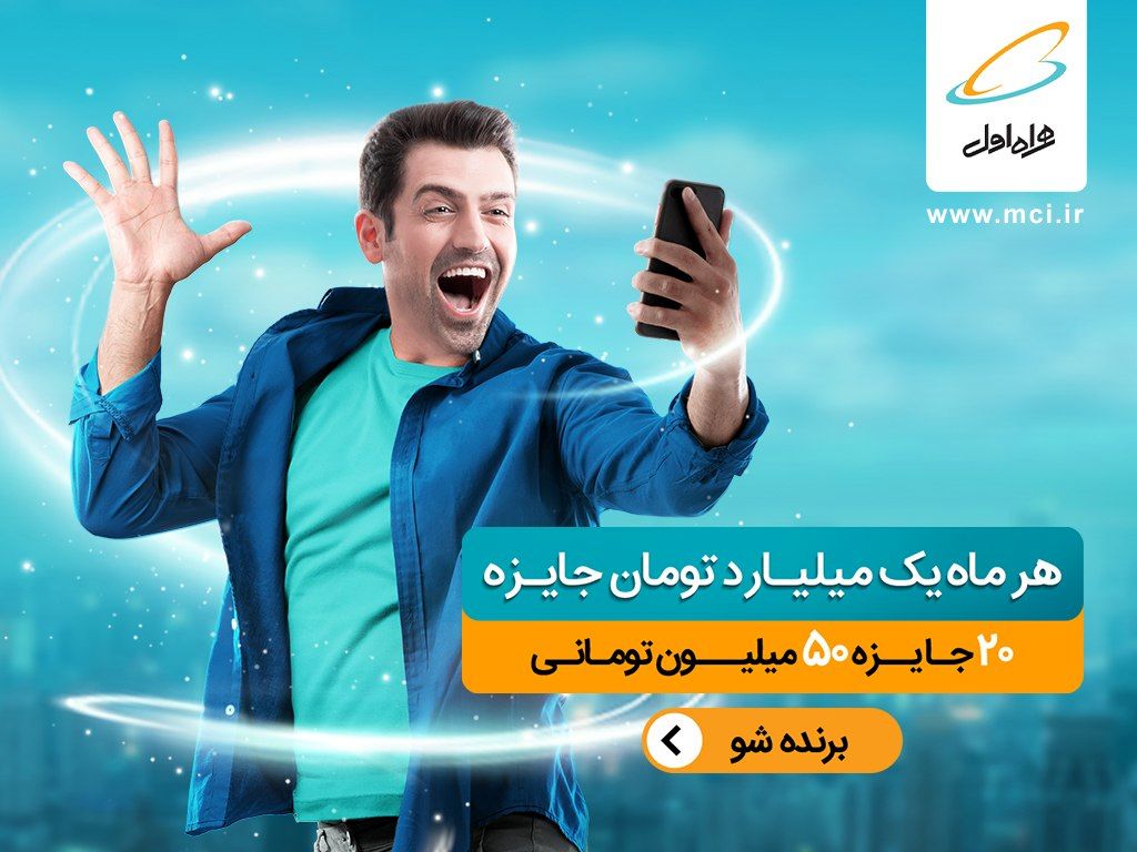 قرعه‌کشی جایزه بزرگ همراه اول