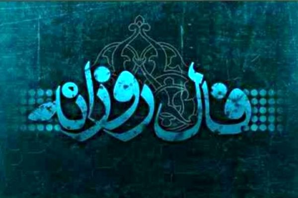 فال روزانه پنج‌شنبه ۹۹.۸.۸