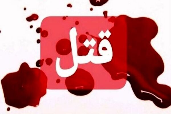 اعتراف پیرمرد ۷۳ ساله به قتل نهمین همسرش/ رازی که ۱۰ ماه مخفی مانده بود