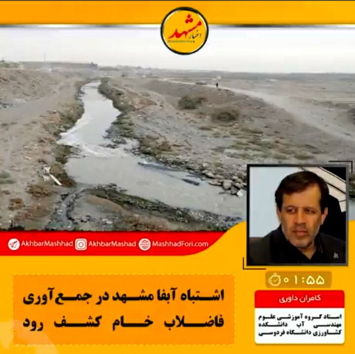 صوت| اشتباه آبفا در جمع‌آوری فاضلاب خام کشف‌رود