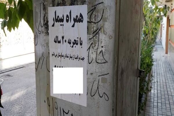 همراه بیمار شما در بیمارستان می‌شوم!/ شغل جدیدی که این روزها رونق دارد