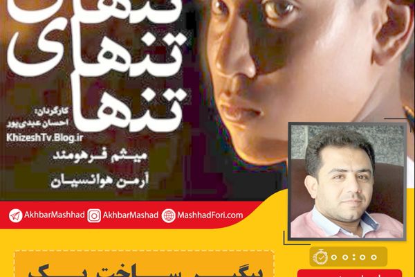 پیگیر ساخت یک سریال کودک هستم