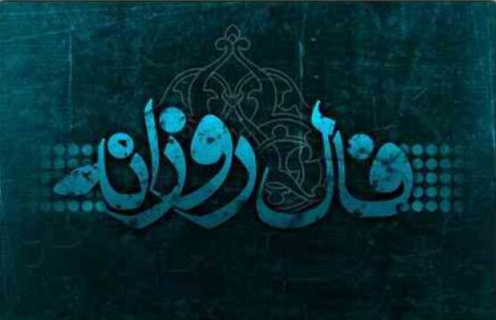 فال روزانه جمعه ۱۰ آبان ۱۳۹۹