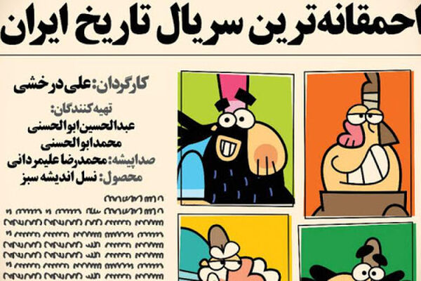 «دیرین دیرین» را به صداوسیما بدهیم نابود می شود