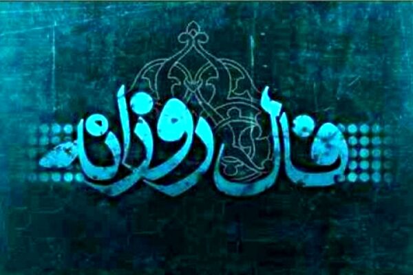 فال روزانه شنبه ۱۰ آبان ۱۳۹۹