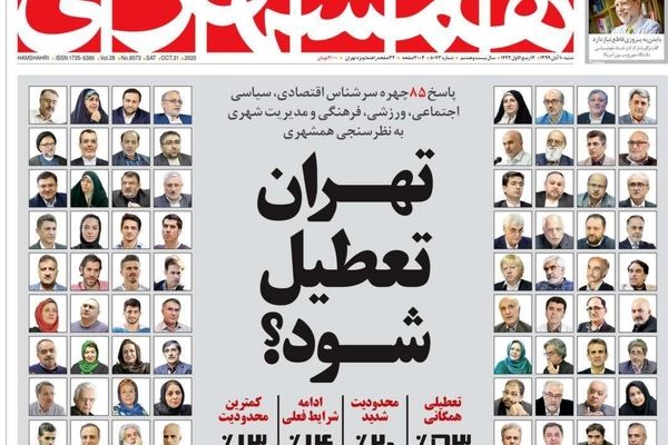 تصاویر صفحه نخست روزنامه‌های امروز شنبه ۱۰ آبان ۱۳۹۹