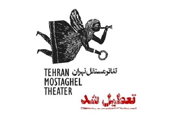 «تئاتر مستقل تهران» برای همیشه تعطیل شد