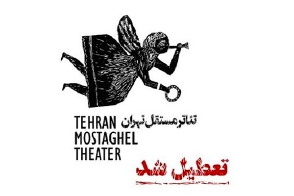 «تئاتر مستقل تهران» برای همیشه تعطیل شد
