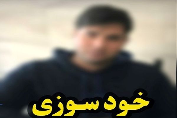 خودسوزی جوان ۳۲ ساله رودباری به دلیل مشکلات اشتغال