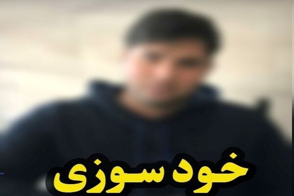 خودسوزی جوان ۳۲ ساله رودباری به دلیل مشکلات اشتغال