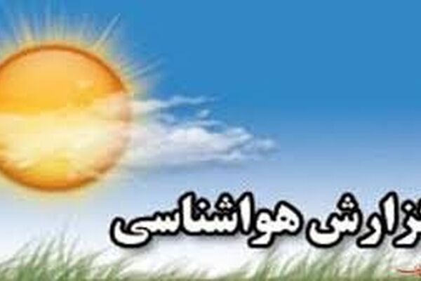 افزایش ۳ تا ۶ درجه ای دمای هوا در استان های ساحلی خزر
