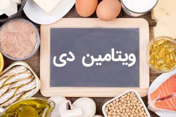 6 منبع ویتامین دی برای تقویت ایمنی