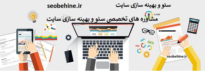 سئوبهینه : خدمات بهینه سازی سایت و فروشگاه اینترنتی در تهران