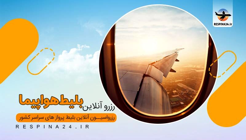 قیمت مصوب بلیط هواپیما تهران به تبریز چقدر است؟