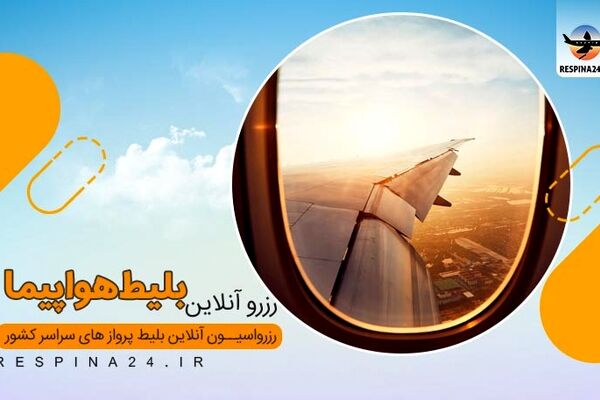 قیمت مصوب بلیط هواپیما تهران به تبریز چقدر است؟