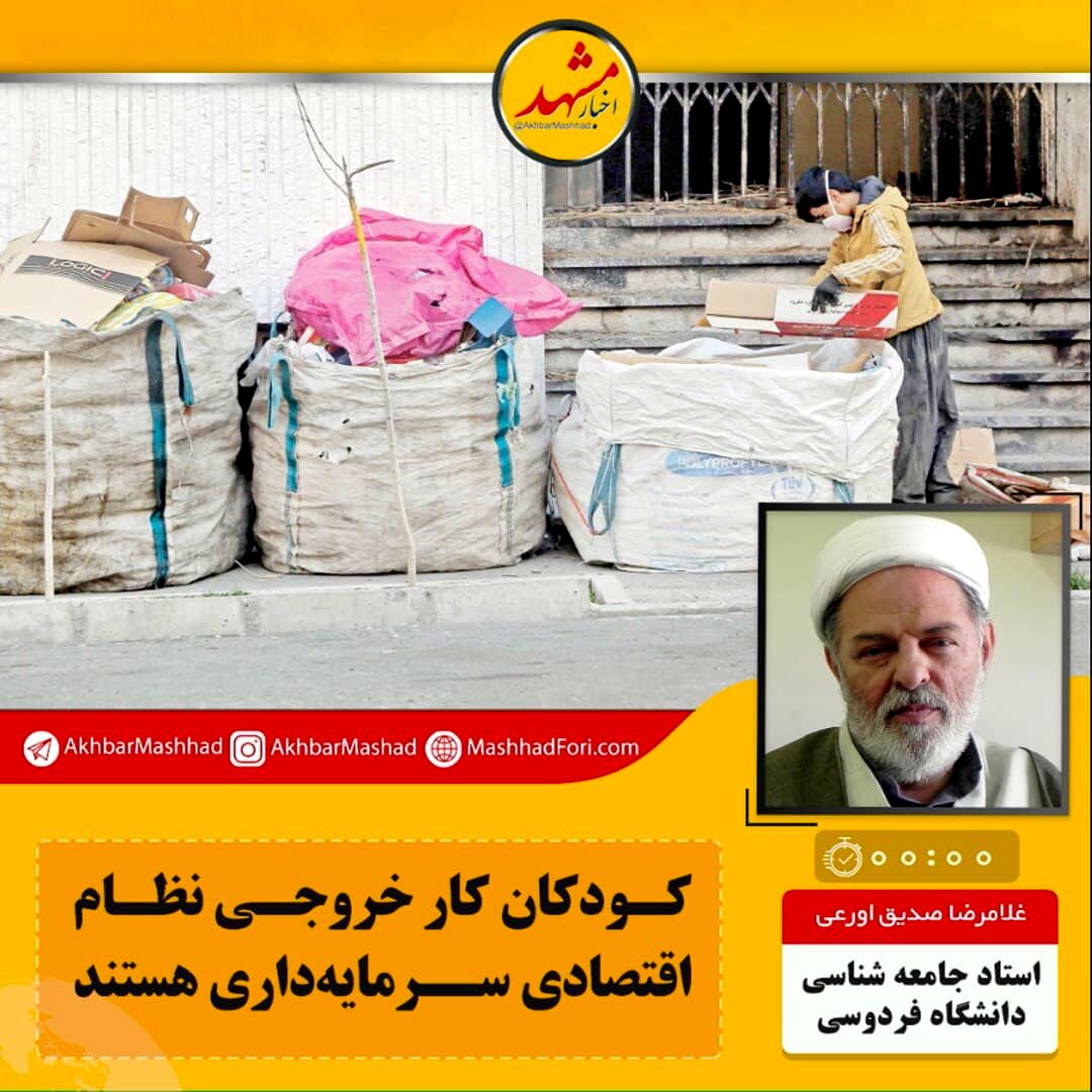 صوت| کودکان کار خروجی اقتصاد نظام سرمایه‌داری هستند