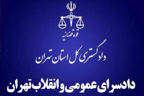 قرارگاه مقابله با اراذل و اوباش در دادسرای تهران تشکیل شد