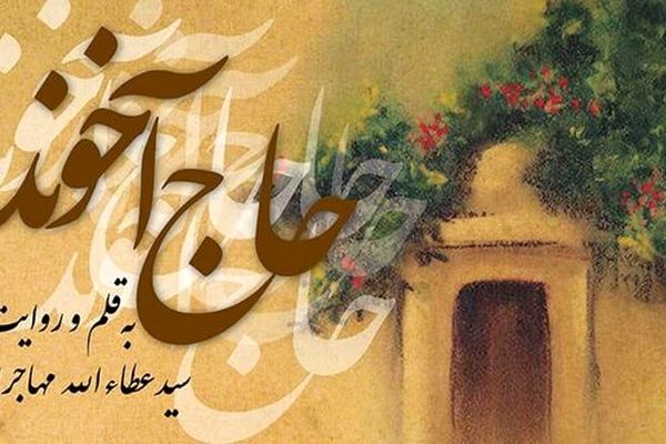 انتشار «حاج آخوند» با صدای عطاءالله مهاجرانی