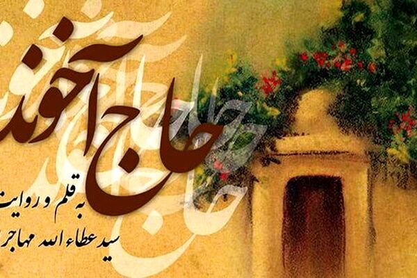 انتشار «حاج آخوند» با صدای عطاءالله مهاجرانی