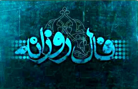 فال روزانه یکشنبه ۱۱ آبان ۱۳۹۹