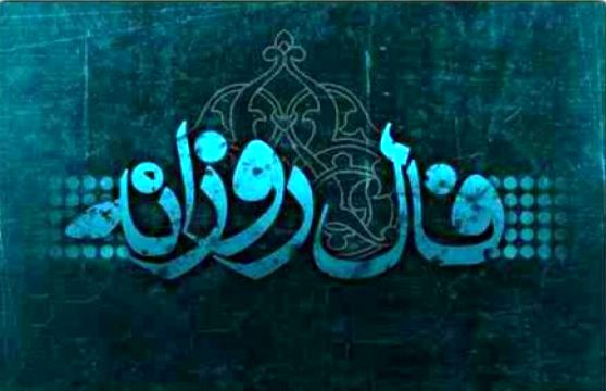 فال روزانه یکشنبه ۱۱ آبان ۱۳۹۹