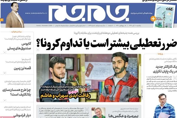 تصاویر صفحه نخست روزنامه‌های امروز یکشنبه ۱۱ آبان ۱۳۹۹