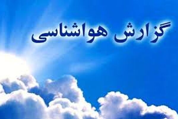 بارش پراکنده باران در برخی مناطق کشور