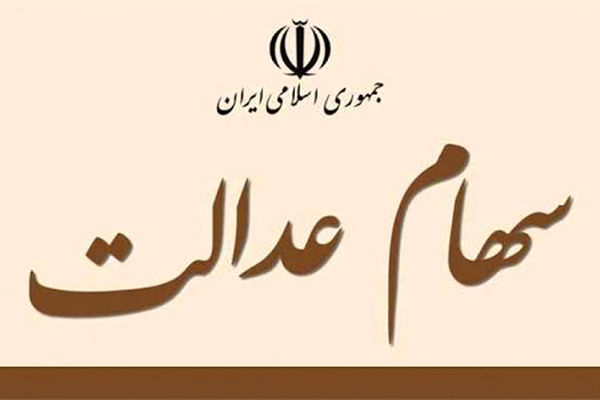 ارزش سهام عدالت، امروز ۱۱ آبان ۹۹