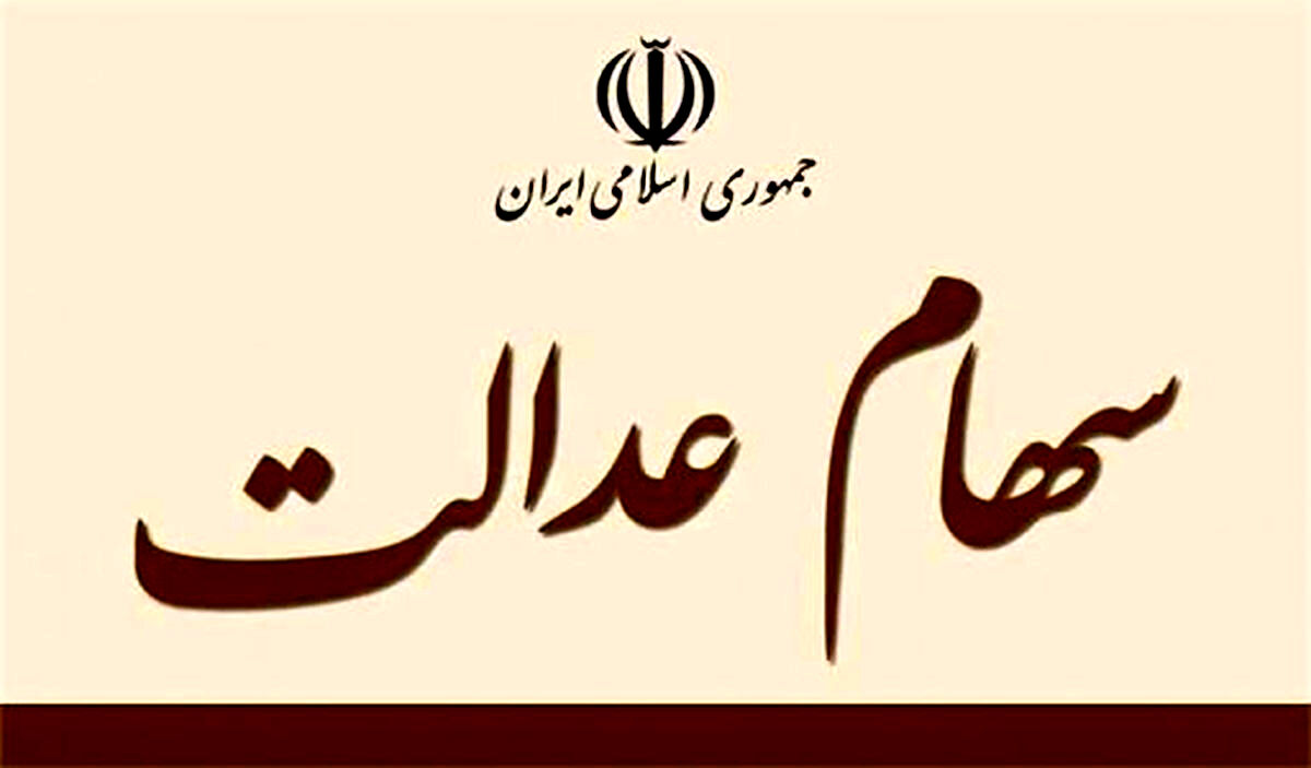 ارزش سهام عدالت، امروز ۱۱ آبان ۹۹