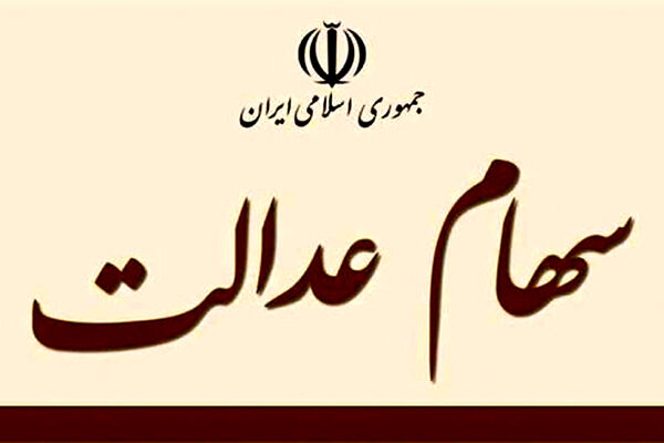 ارزش سهام عدالت، امروز ۱۱ آبان ۹۹