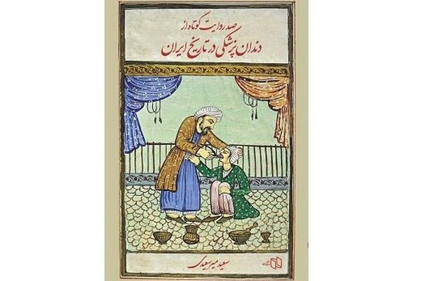کشیدن دندان‌های سالم نوکر برای دندان مصنوعی ارباب/ صد روایت کوتاه از تاریخ دندان‌پزشکی ایران