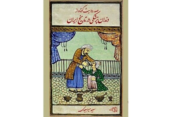 کشیدن دندان‌های سالم نوکر برای دندان مصنوعی ارباب/ صد روایت کوتاه از تاریخ دندان‌پزشکی ایران