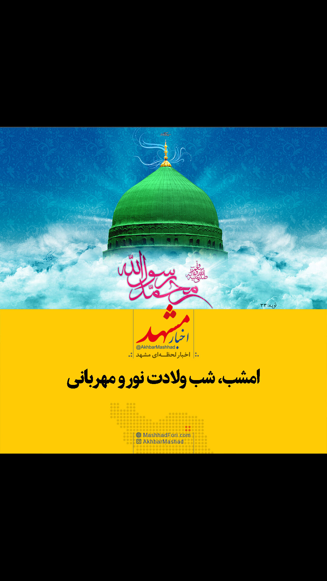 فیلم| هدیه مشهدی‌ها به یکدیگر در شب ولادت پیامبر نور و رحمت