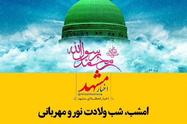 فیلم| هدیه مشهدی‌ها به یکدیگر در شب ولادت پیامبر نور و رحمت
