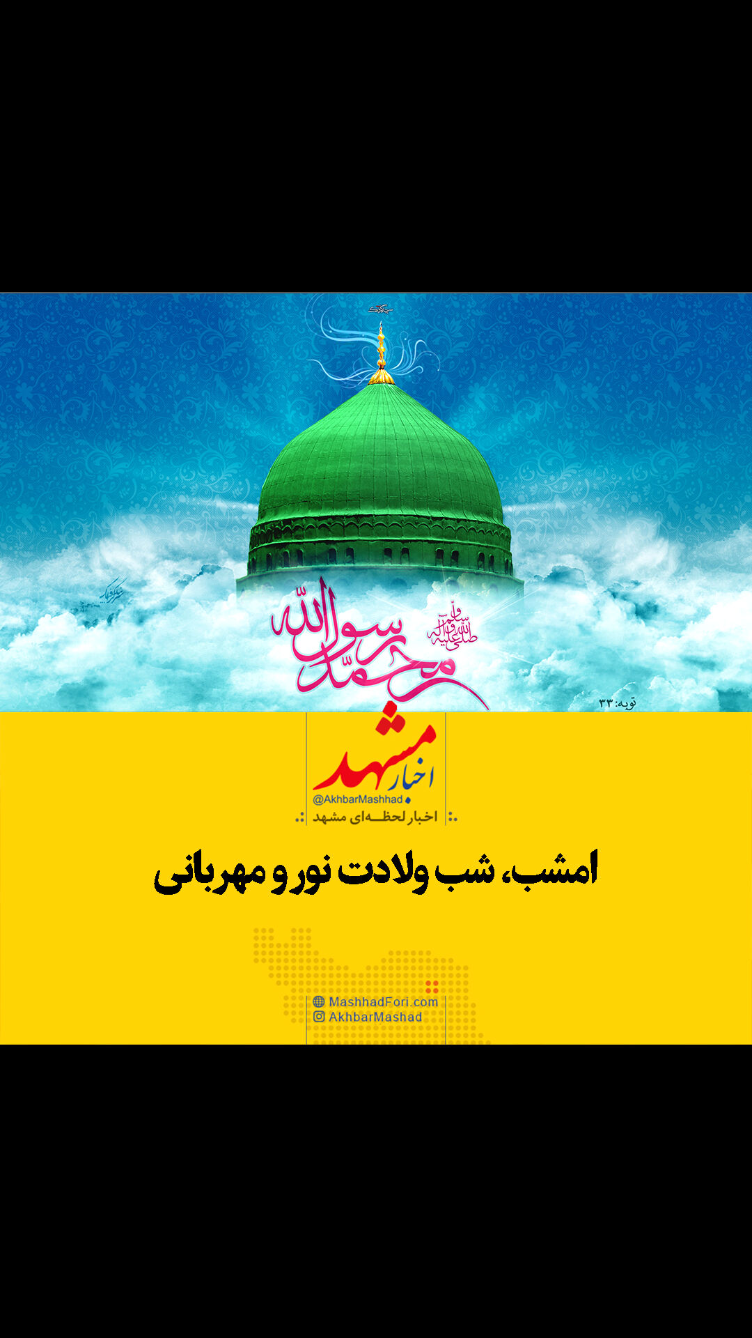 فیلم| هدیه مشهدی‌ها به یکدیگر در شب ولادت پیامبر نور و رحمت