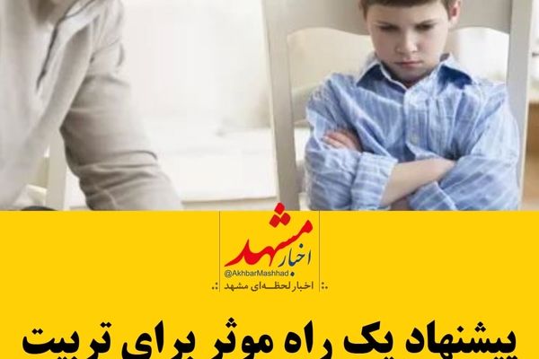 فیلم| تکنیکی برای تربیت بهتر فرزند