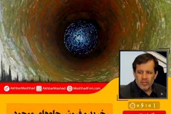 صوت| خرید و فروش چاه‌های موجود، راه حل خروج مشهد از بحران آب