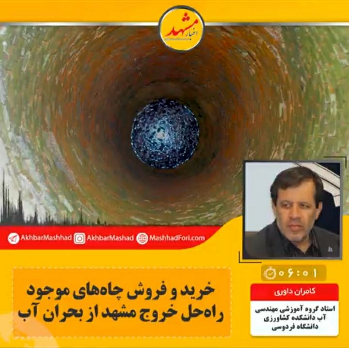 صوت| خرید و فروش چاه‌های موجود، راه حل خروج مشهد از بحران آب