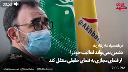 فیلم| دشمن نمی‌تواند فعالیت خود را از فضای مجازی به فضای حقیقی منتقل کند