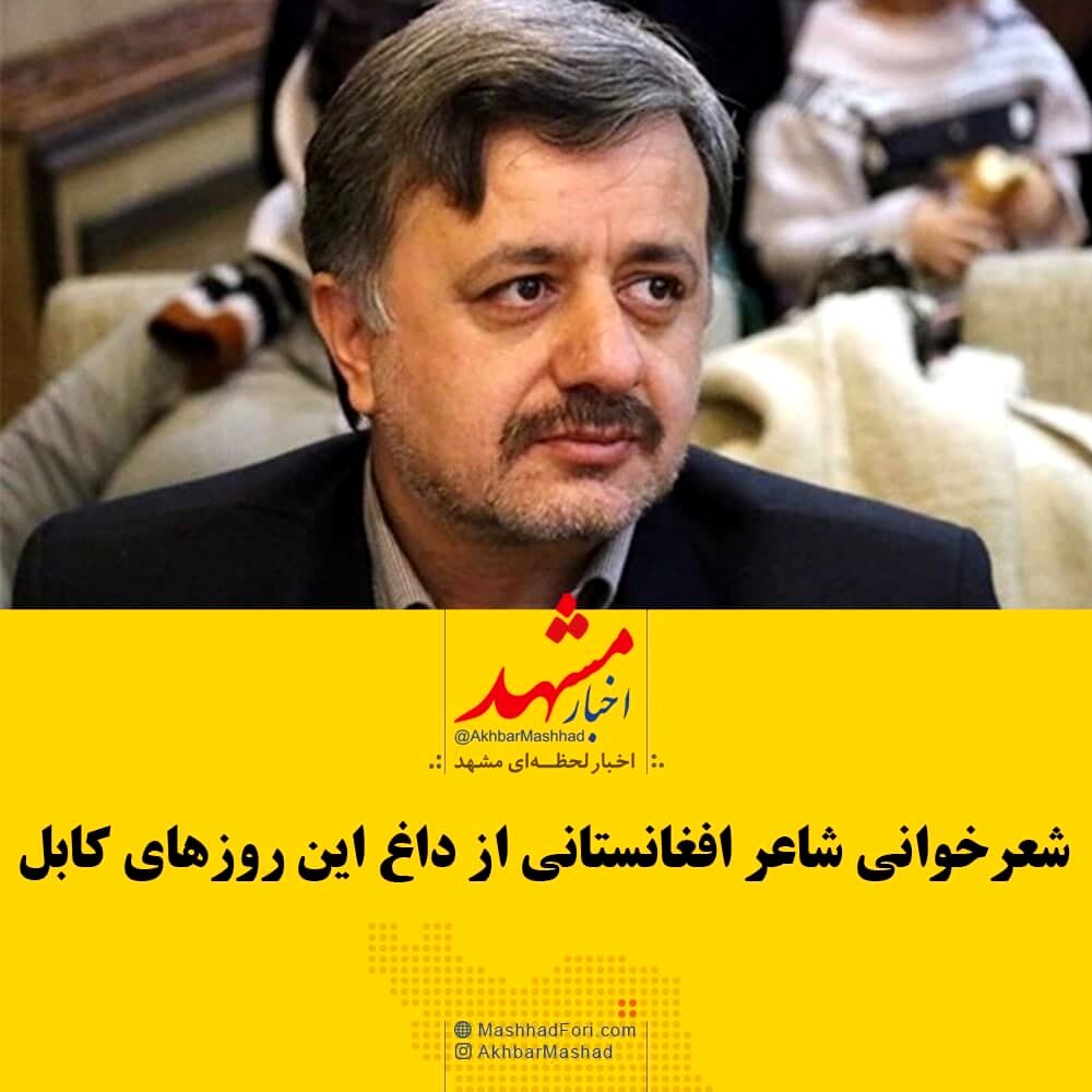 شعرخوانی شاعر افغانستانی از داغ این روزهای کابل