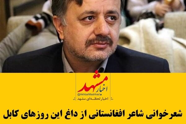 شعرخوانی شاعر افغانستانی از داغ این روزهای کابل